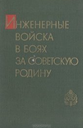 book Инженерные войска в боях за Советскую Родину