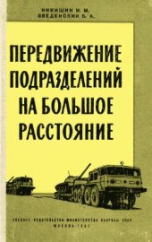 book Передвижение подразделений на большое расстояние