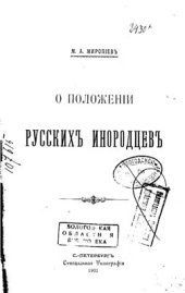 book О положении русских инородцев