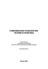 book Современная психология: теория и практика 2014