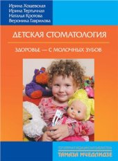 book Детская стоматология. Здоровье - с молочных зубов!