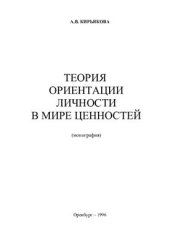 book Теория ориентации личности в мире ценностей