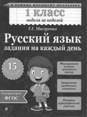 book Русский язык. 1 класс. Задания на каждый день