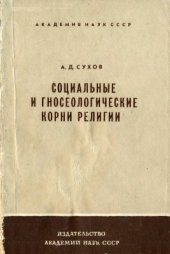 book Социальные и гносеологические корни религии