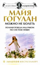 book Можно не болеть. Полная победа над раком по системе Ниши