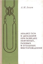 book Анализ газов и дегазация при разведке нефтяных, газовых и угольных месторождений