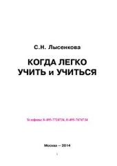 book Когда легко учить и учиться