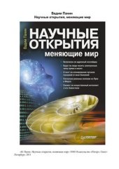 book Научные открытия, меняющие мир