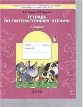 book Тетрадь по литературному чтению. 3 класс