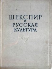 book Шекспир и русская культура