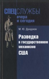 book Разведка в государственном механизме США