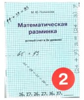 book Математическая разминка. 2 класс. Устный счет в трёх уровнях