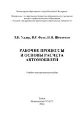 book Рабочие процессы и основы расчета автомобилей