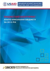 book Бюджетний моніторинг: Аналіз виконання бюджету за 2013 рік