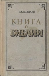 book Книга о Библии (научно-популярные очерки)