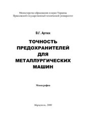 book Точность предохранителей для металлургических машин