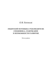 book Лидерский потенциал руководителя: специфика, содержание и возможности развития