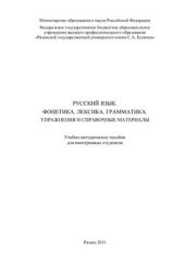 book Русский язык. Фонетика. Лексика. Грамматика. Упражнения и справочные материалы