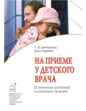 book На приёме у детского врача: О причинах болезней и способах их лечения