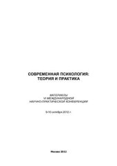 book Современная психология: теория и практика 2012