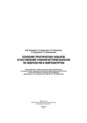 book Освоение практических навыков и составление учебной истории болезни по неврологии и нейрохирургии