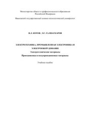 book Электротехника, промышленная электроника и электрооборудование. Электротехнические материалы. Проводниковые и полупроводниковые материалы