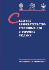 book Судебное разбирательство уголовных дел о торговле людьми