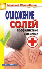 book Отложение солей. Профилактика и лечение