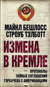 book Измена в Кремле. Протоколы тайных отношений Горбачева с американцами