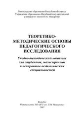 book Теоретико-методические основы педагогического исследования