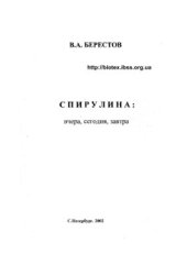 book Спирулина: вчера, сегодня, завтра