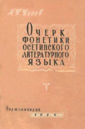 book Очерк фонетики осетинского литературного языка