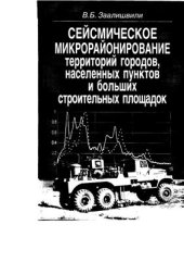 book Сейсмическое микрорайонирование территорий городов, населенных пунктов и больших строительных площадок