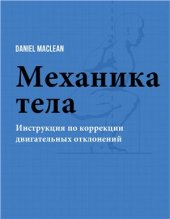 book Механика тела. Инструкция по коррекции двигательных отклонений