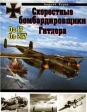 book Скоростные бомбардировщики Гитлера Do 17 и Do 217