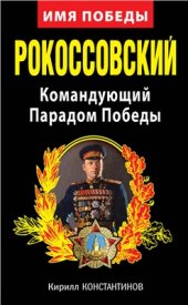 book Рокоссовский. Командующий Парадом Победы