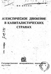 book Атеистическое движение в капиталистических странах