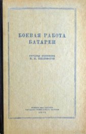 book Боевая работа батареи