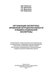 book Организация экспертизы временной нетрудоспособности и медико-социальной экспертизы