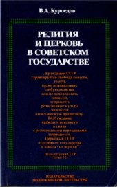 book Религия и церковь в Советском государстве