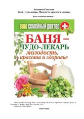 book Баня - чудо-лекарь. Молодость, красота и здоровье