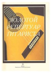 book Золотой репертуар гитариста