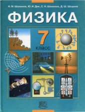 book Физика. 7 класс