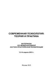 book Современная психология: теория и практика 2015