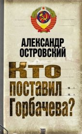 book Кто поставил Горбачева?