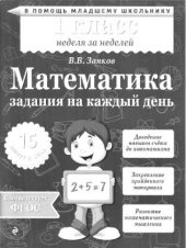 book Математика. 1 класс. Задания на каждый день