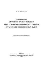 book Договорные органы по правам человека в системе правозащитных механизмов Организации Объединённых Наций