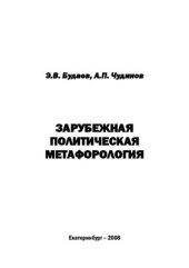 book Зарубежная политическая метафорология