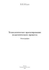 book Технологическое проектирование педагогического процесса