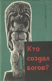 book Кто создал богов?